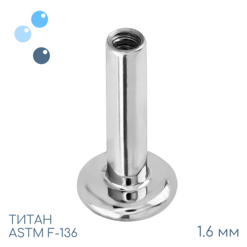Ножка лабрета для пирсинга 1.6 мм (14 G)